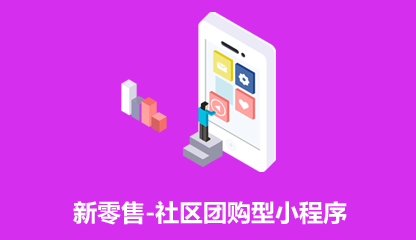 社區(qū)團購小程序應用解決方案